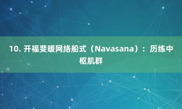 10. 开福斐暖网络船式(Navasana):历练中枢肌群