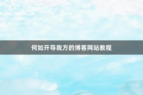 何如开导我方的博客网站教程